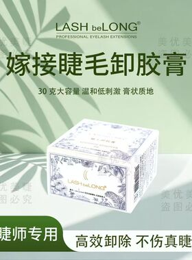 天然植物卸睫膏睫毛卸除膏解胶剂