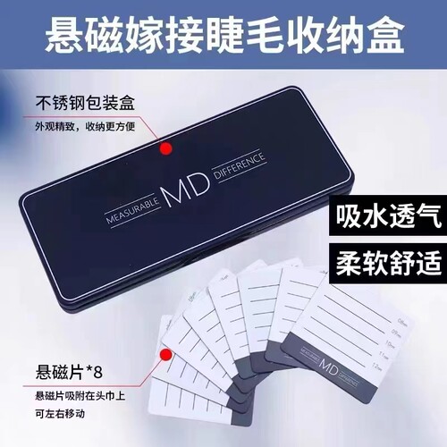 MD睫毛美睫磁悬头巾盒含8片磁片
