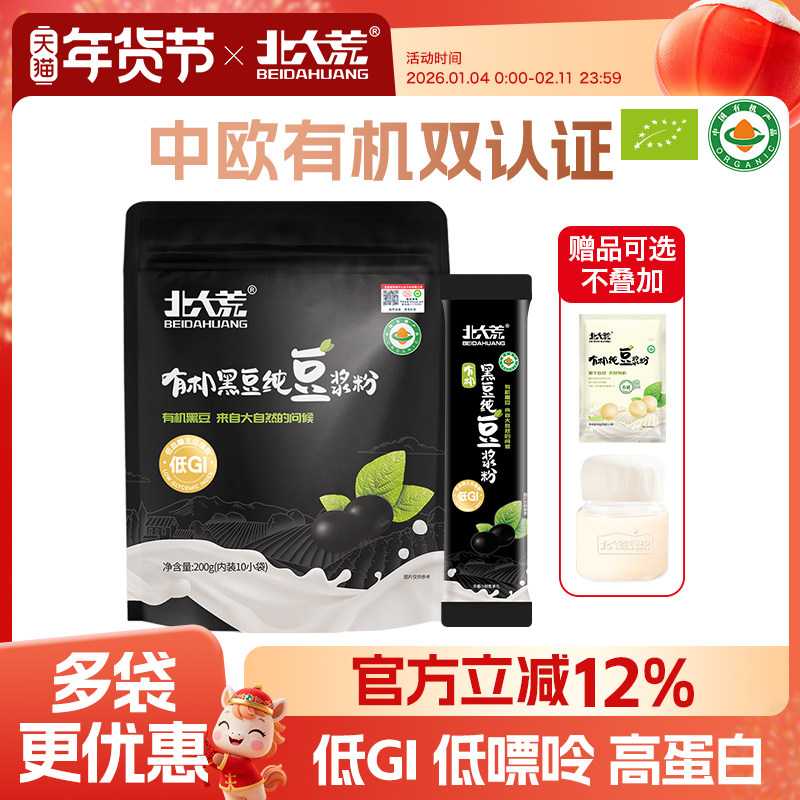北大荒有机黑豆纯豆浆粉200g低GI高膳食纤维高植物蛋白健身早餐,咖啡/麦片/冲饮,豆浆,淘宝优惠券,粉丝福利购,淘宝优惠卷
