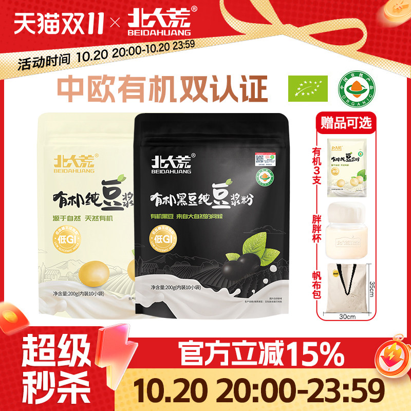 北大荒有机纯豆浆粉低GI低嘌呤高植物蛋白高膳食纤维黄黑豆健身