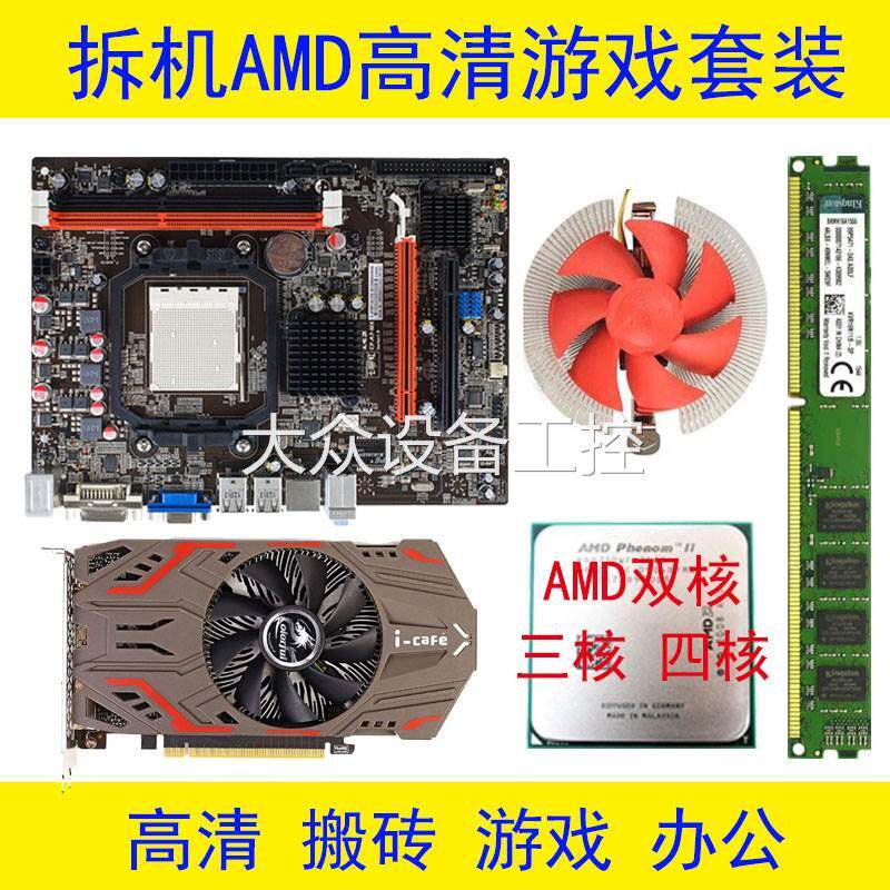 二手am3主板cpu套装ddr3三代2g 4核 4g8g台式机电脑游戏主机