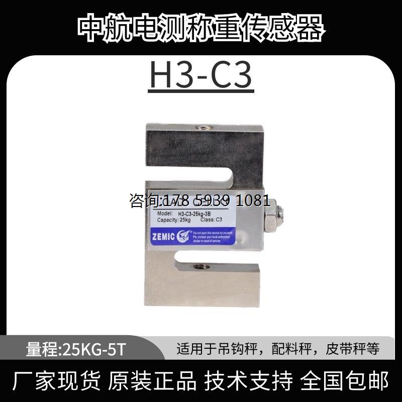 ZEMIC中航电测H3-C3-500KG-3b称重传感器/拉力传感器/S型传感器-封面