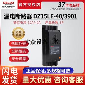 德力西DZ15LE-40/3901塑壳漏电保护器断路器3P 32A空气开关带漏保