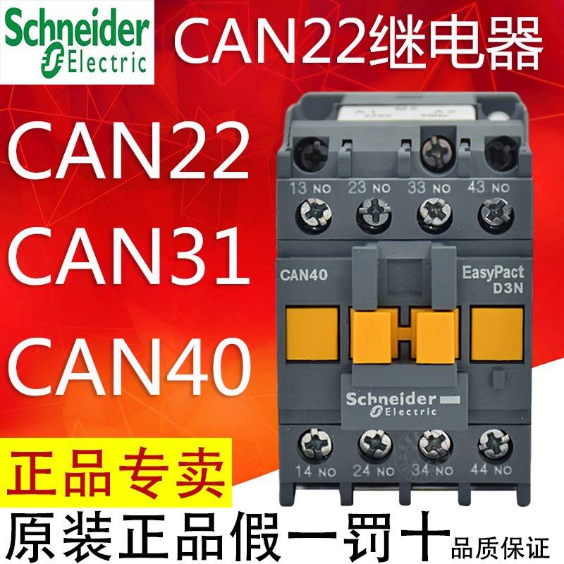 施耐德控制继电器CAN22/31/40 F5N替CAE22 CA2-DN22 CAE22 110V