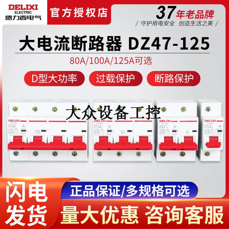 德力西dz47-125大功率断路器家用空开2p3p4p 80a100a125a空气开关