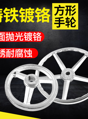 铸铁加厚镀铬手轮方形波纹