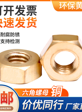 铜螺母_螺帽_铜六角螺母_螺丝帽M1.4M2M2.5M3M4M5M6M8M10M12M20