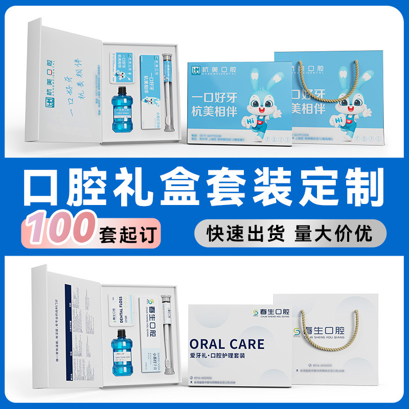 口腔牙科医院牙刷牙膏牙线漱口水礼盒护理套装定制礼品开业伴手礼