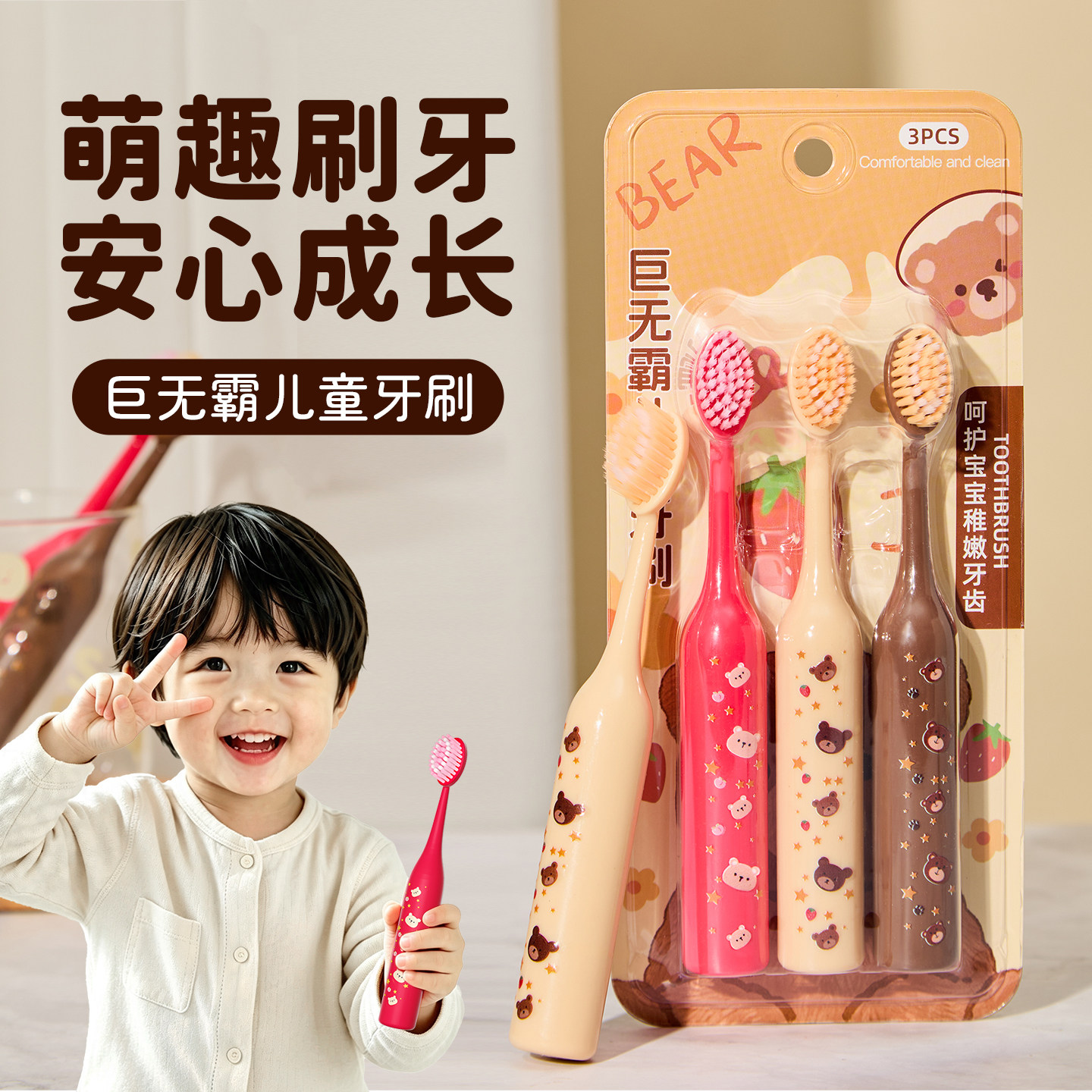 儿童小熊软毛护龈牙刷3支装