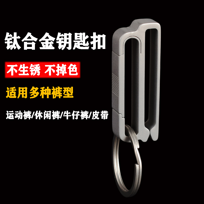 2025休闲裤钥匙挂扣男士钛合金钥匙扣穿皮带无腰带插扣汽车锁匙扣