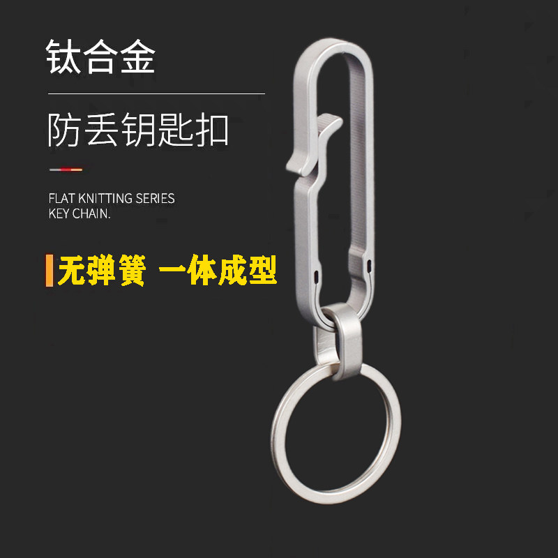 钛合金钥匙扣防丢汽车钥匙挂扣一体无弹簧快挂男士腰挂连接环钛扣,节庆用品/礼品,钥匙扣,淘宝优惠券,粉丝福利购,淘宝优惠卷