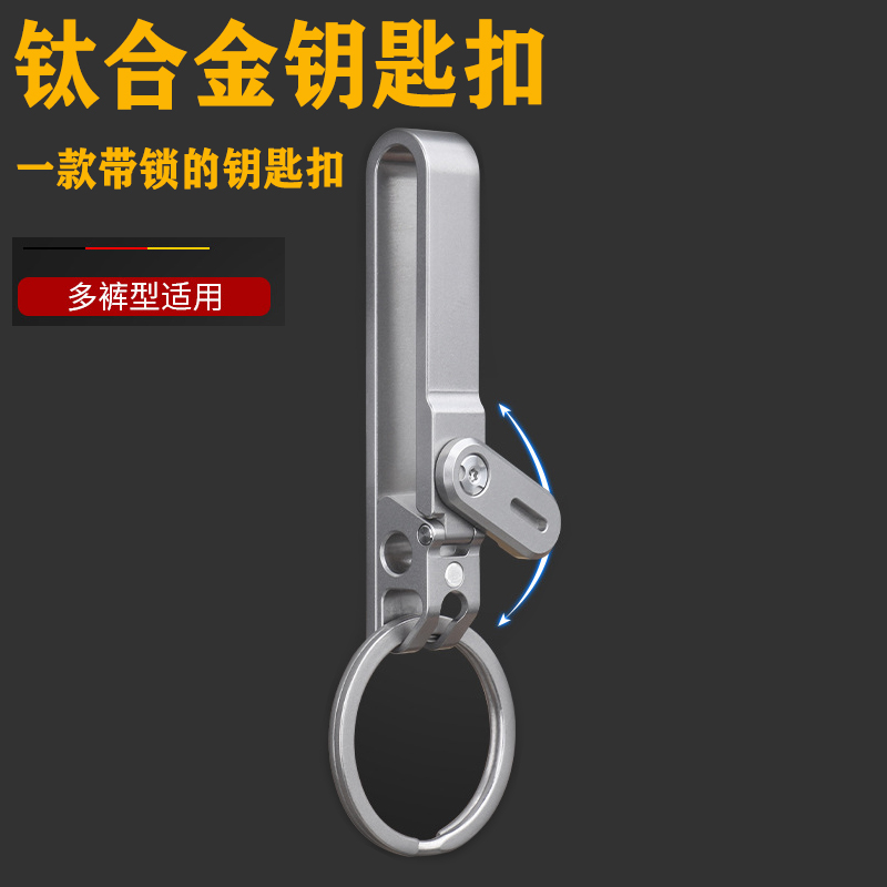 2025新款多功能钛合金钥匙扣穿皮带扣男士腰带挂扣运动裤钥匙挂扣