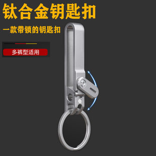2025新款 钥匙挂扣 多功能钛合金钥匙扣穿皮带扣男士 腰带挂扣运动裤