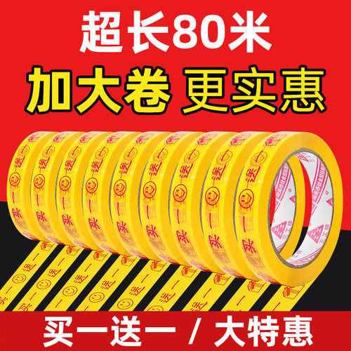 买一送胶带商场超市18mm80米果疏