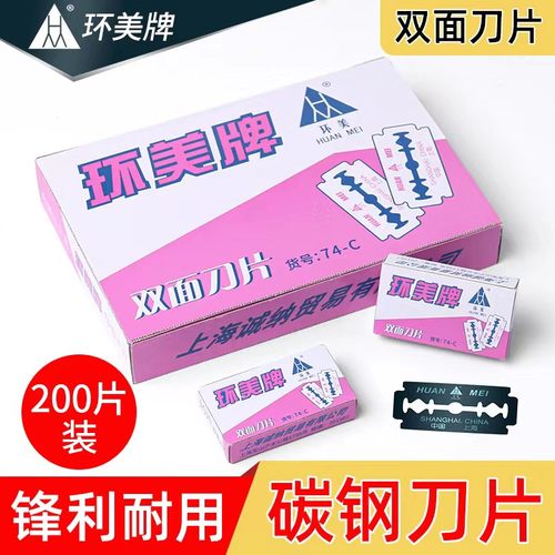 环美碳钢双面刀片剃毛
