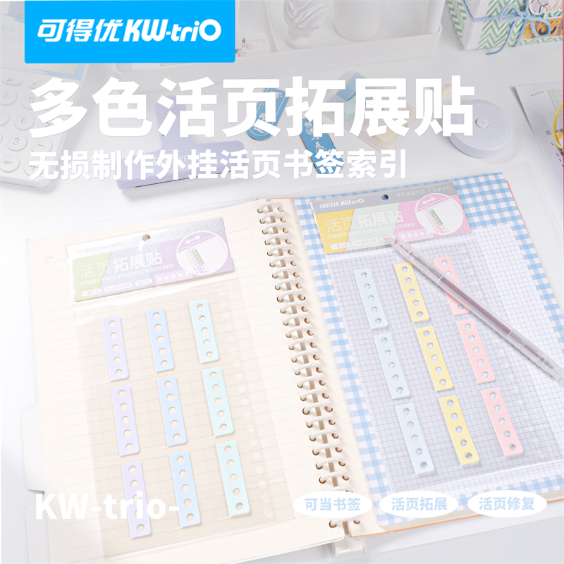 可得优撞色活页孔位扩展贴外挂便利贴活页纸补孔贴本免打孔贴纸活页便签带孔索引贴高颜值拓展考研学习文具