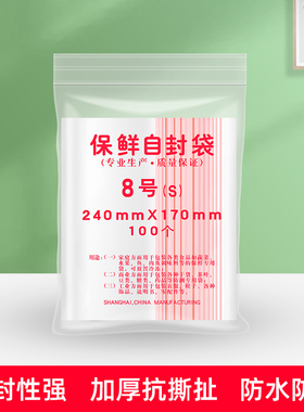 自封袋8号密封包装食品袋 封口保鲜袋240mmX170mm 100个/包