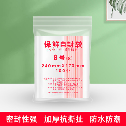 自封袋8号密封加厚包装袋 封口茶叶收纳袋240mmX170mm 100个/包