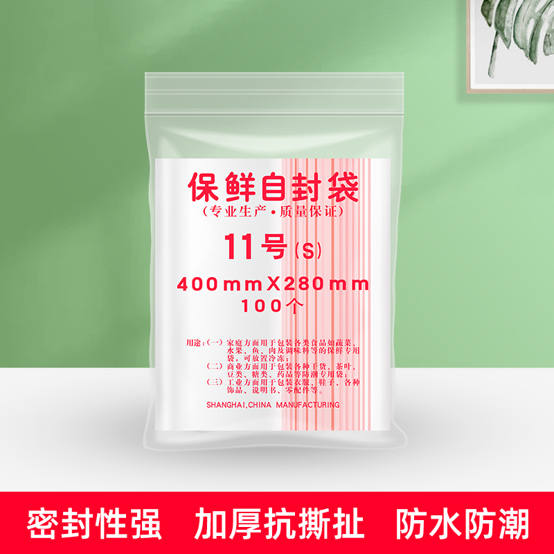自封袋11号密封包装食品袋 封口保鲜袋400mmX280mm1包100个
