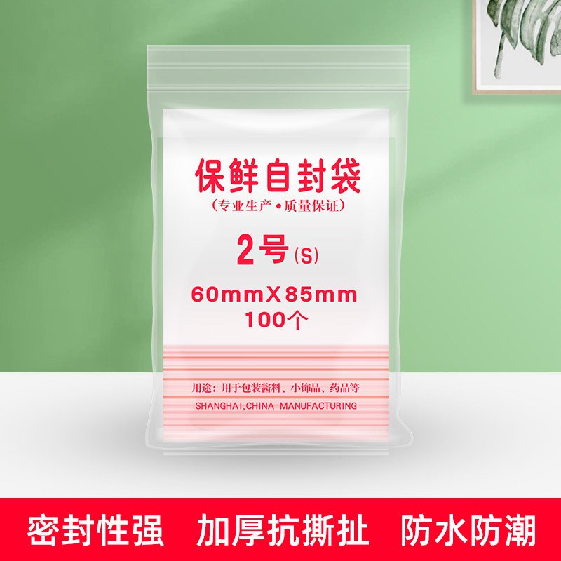 自封袋2号密封包装食品袋 封口保鲜袋85mmX60mm 1包100个