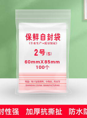 自封袋2号密封包装食品袋 封口保鲜袋85mmX60mm 1包100个