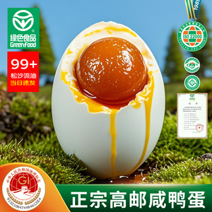高邮咸鸭蛋蛋黄不太咸微流油健康麻鸭蛋整箱江苏特产旗舰店熟咸蛋