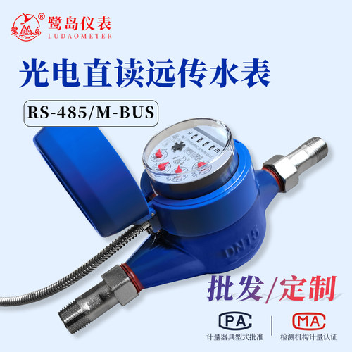 鹭岛光电直读远传水表智能RS485接口有线远程抄表188/MODBUS协议