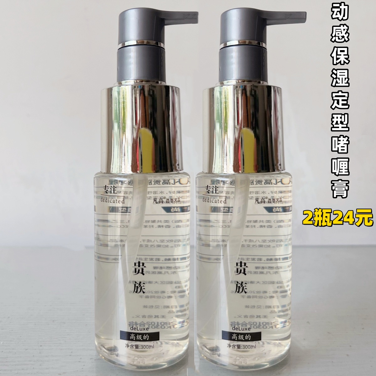 凡高贵族动感造型啫喱