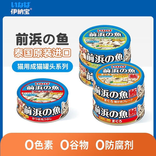 【28年效期】伊纳宝猫罐头12罐前浜的鱼泰国湿猫粮零食前滨渔极