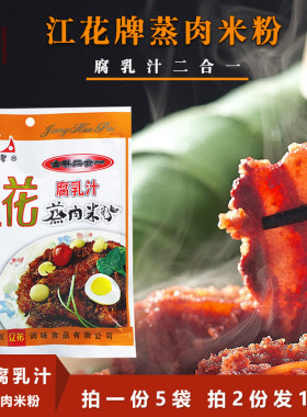 江花牌蒸肉米粉腐乳汁二合一粉蒸肉125gx5袋腐乳味蒸肉粉湖北特产