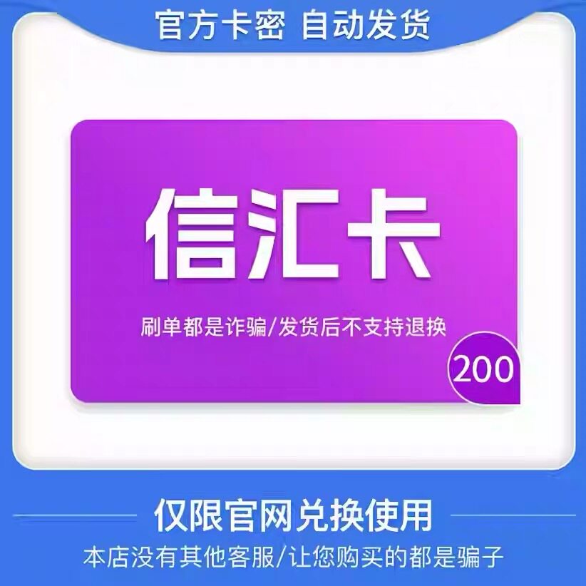骏网信汇卡200元卡密 骏卡信汇卡200元 自动发卡-发出后无法退换图片