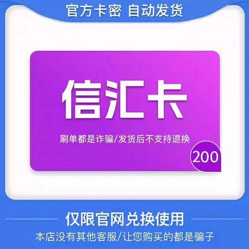 骏网信汇卡200元卡密 骏卡信汇卡200元 自动发卡-发出后无法退换