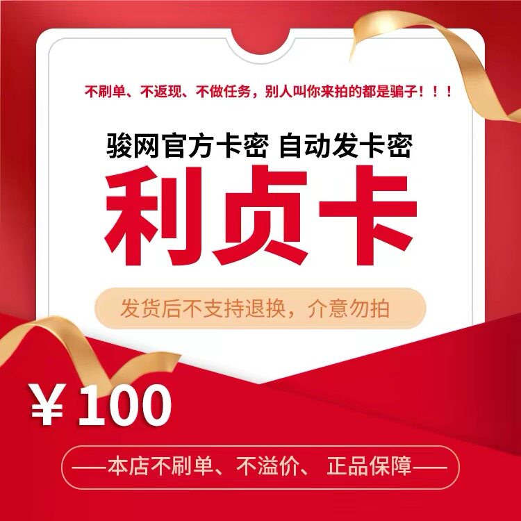 骏网利贞卡100元卡密 骏卡利贞卡100元 自动发卡-发出后无法退换