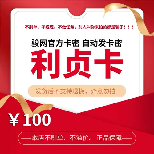 骏网利贞卡100元卡密 骏卡利贞卡100元 自动发卡-发出后无法退换
