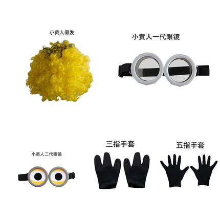 元旦节神偷奶爸儿童舞台演出服小黄人假发手套眼镜万圣节装扮道具