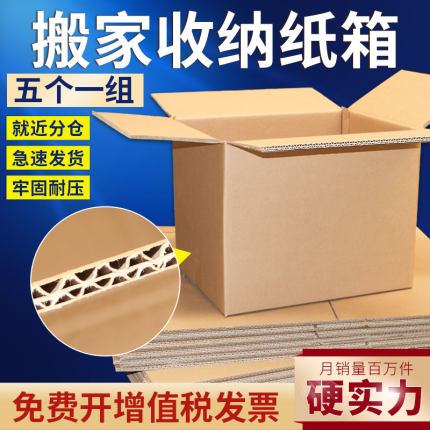 搬家纸箱子加硬加厚五层特硬打包大号收纳包装物流箱搬家纸箱神器