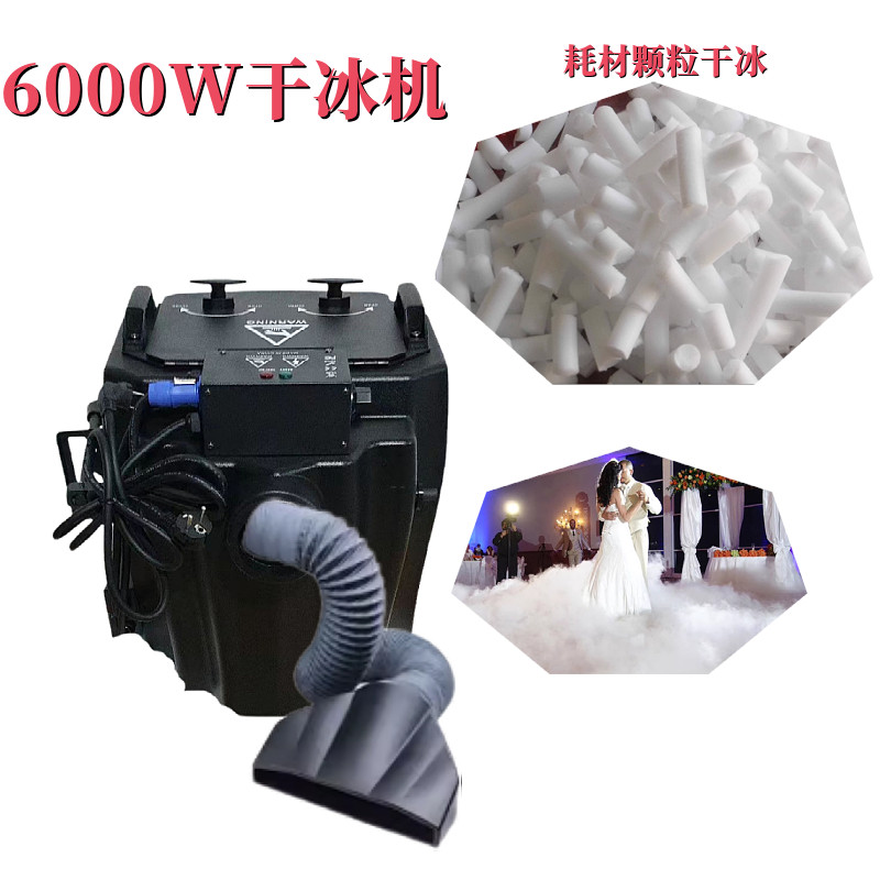 6000W大功率舞台干冰机小型商用演出设备喷雾烟雾婚庆烟雾制造器