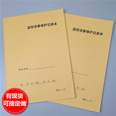 a4监控维修保养登记本值班表