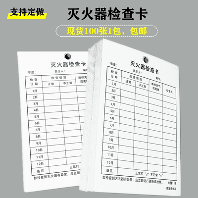 灭火器检查卡消防栓器材测记录卡