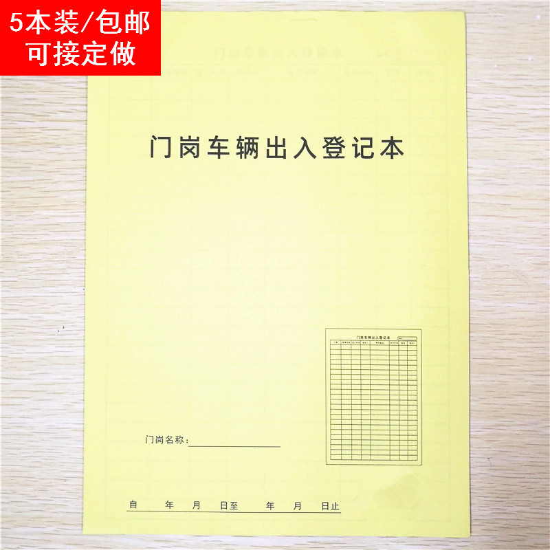 门岗车辆出入登记本保安来访人员记录表小区门卫进出入登记簿定制