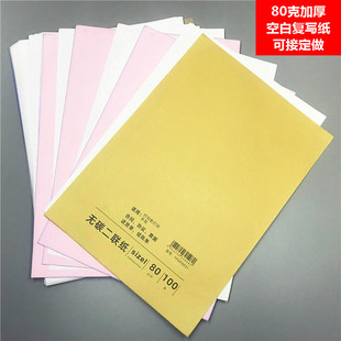 80克加厚a4二联空白无碳复写纸针式打印机复印纸机打合同单据定制
