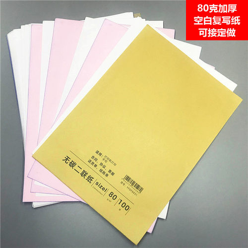80克加厚a4二联空白无碳复写纸