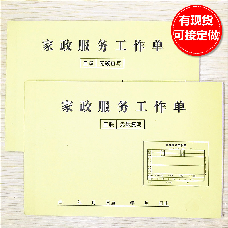 家政服务工作单三联保姆派工单钟点工保洁清洁预约卫生记录表定制