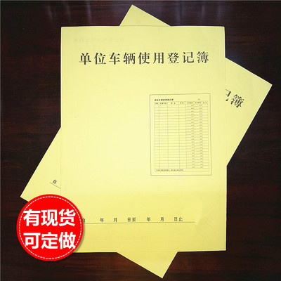 车辆使用申请表定做登记卡