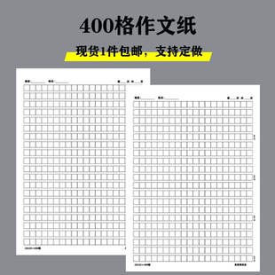 400格作文原稿纸600方格800格1000格中小高考语文写作专用本定制