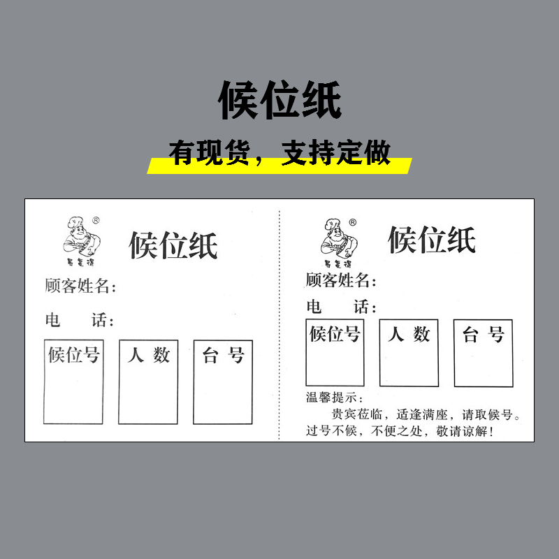 候位纸餐厅等侯位饭店排队叫号纸卡酒楼排位本排号纸卡等号牌定做
