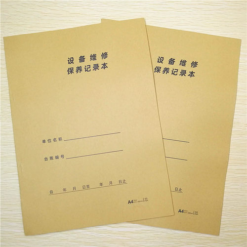 设备维修保养登记本