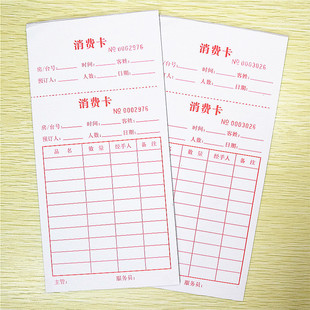 消费卡片 顾客消费次数记录卡结算单饭店餐饮结账单足浴KTV消费单