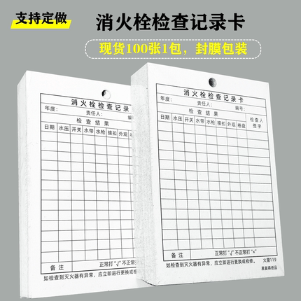 消防栓检查记录卡灭火器材点检测每月巡查报修登记标识卡片套定制