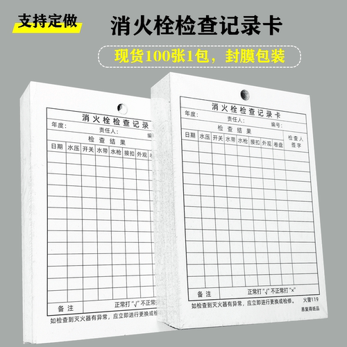 消防栓检查记录卡灭火器材巡检卡